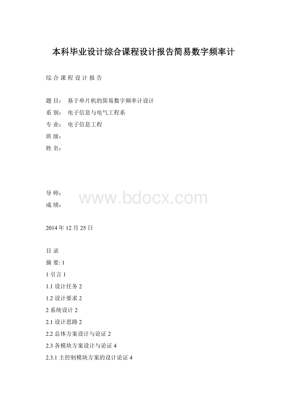 本科毕业设计综合课程设计报告简易数字频率计.docx