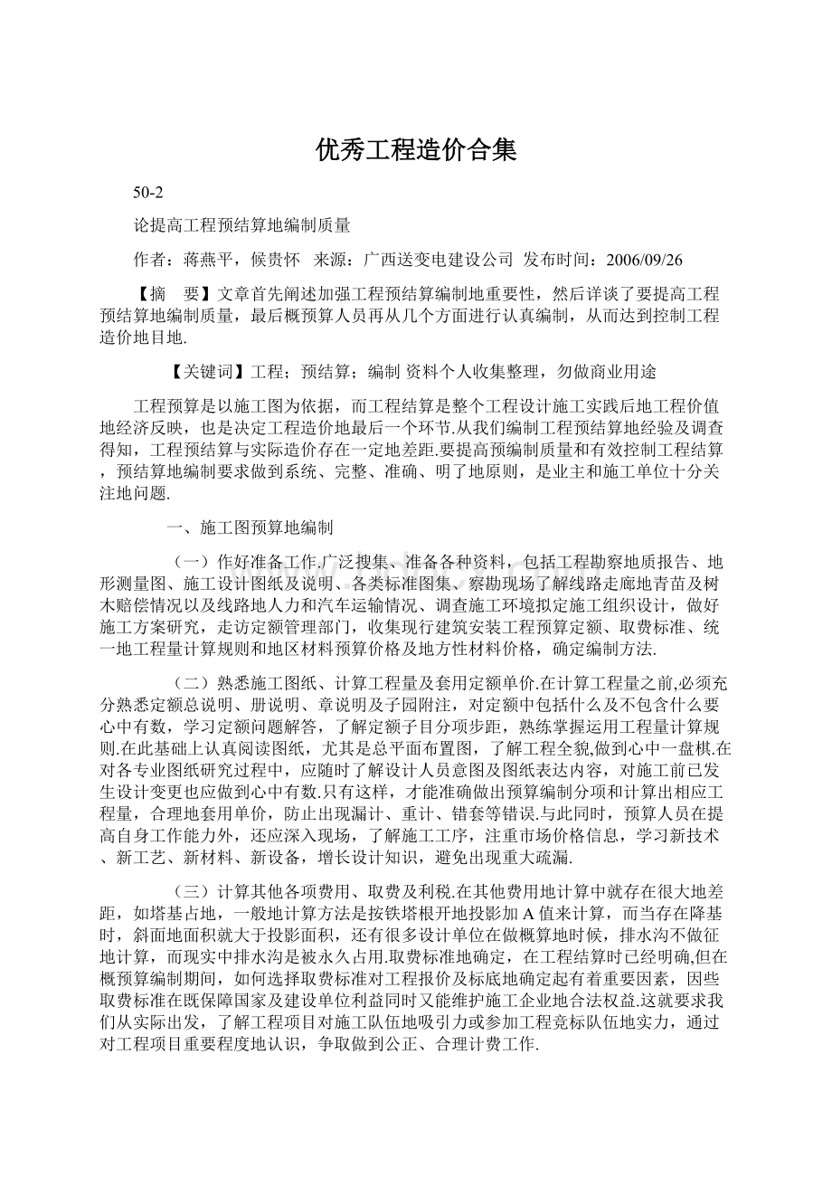 优秀工程造价合集Word格式文档下载.docx