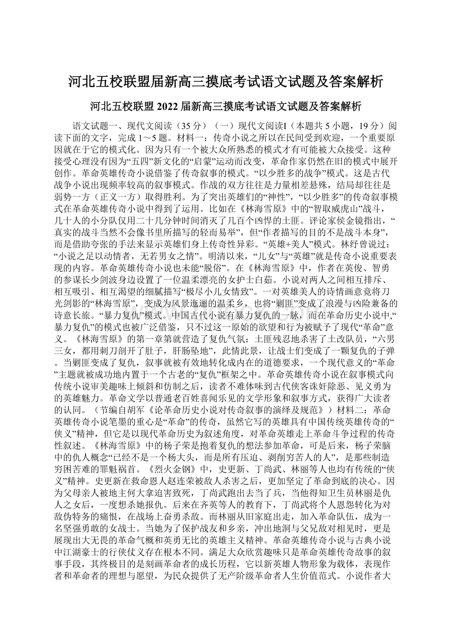 河北五校联盟届新高三摸底考试语文试题及答案解析.docx