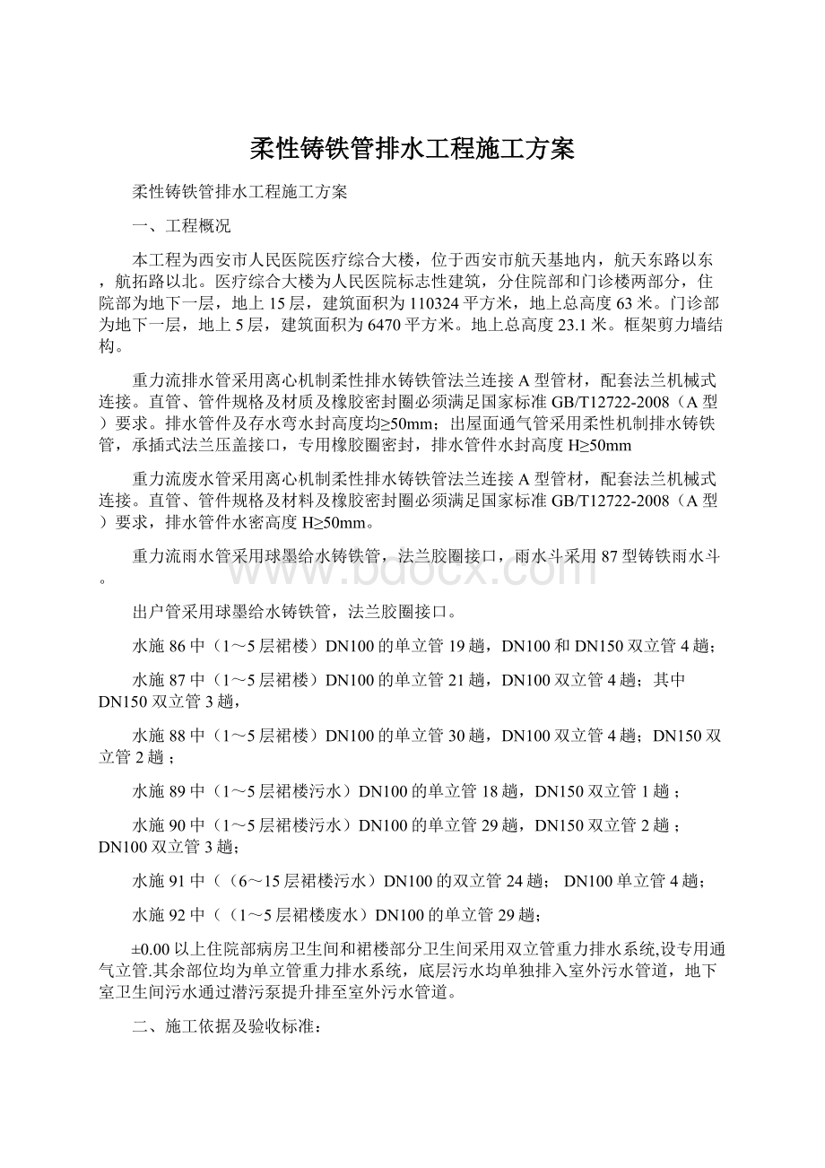 柔性铸铁管排水工程施工方案Word格式文档下载.docx