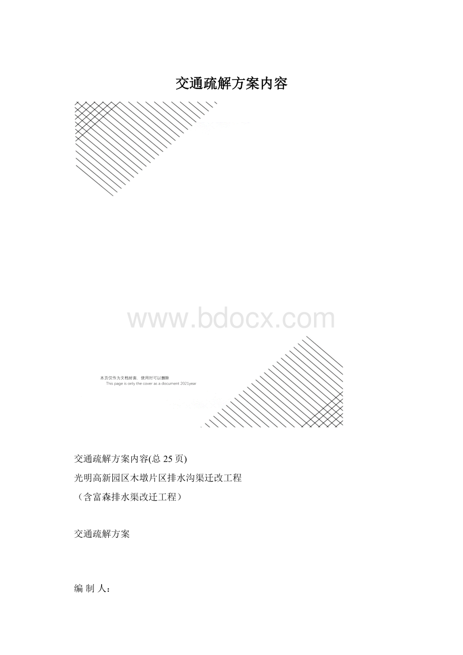 交通疏解方案内容Word文件下载.docx