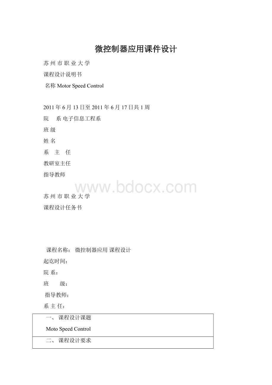 微控制器应用课件设计Word格式文档下载.docx