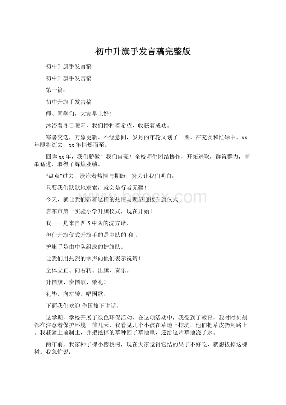 初中升旗手发言稿完整版.docx_第1页