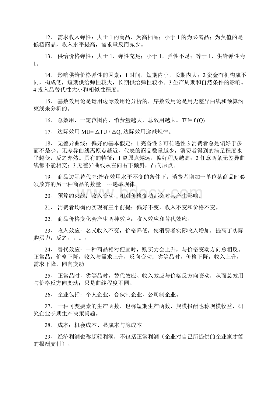 经济师经济基础知识要点Word文档下载推荐.docx_第2页