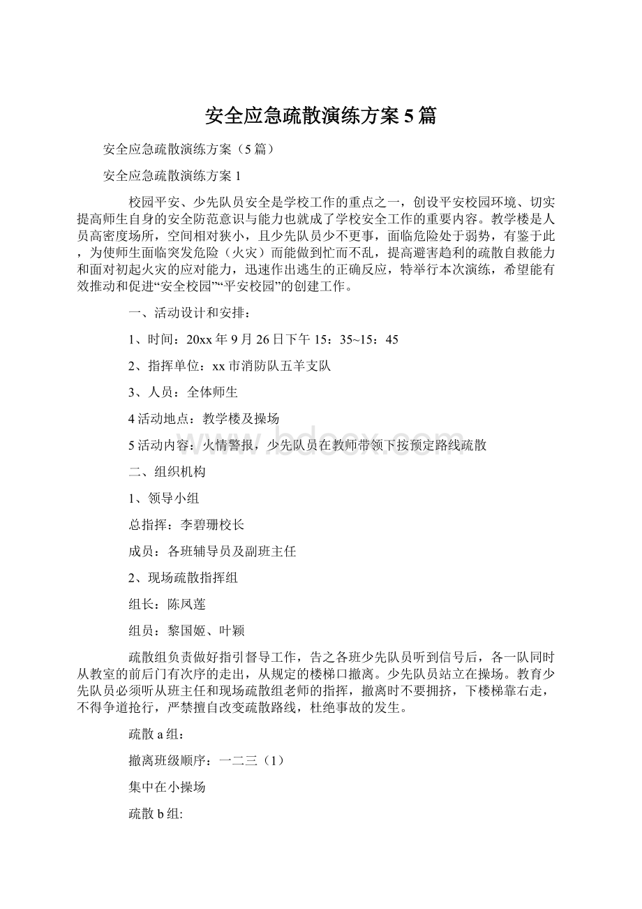 安全应急疏散演练方案5篇Word文档下载推荐.docx