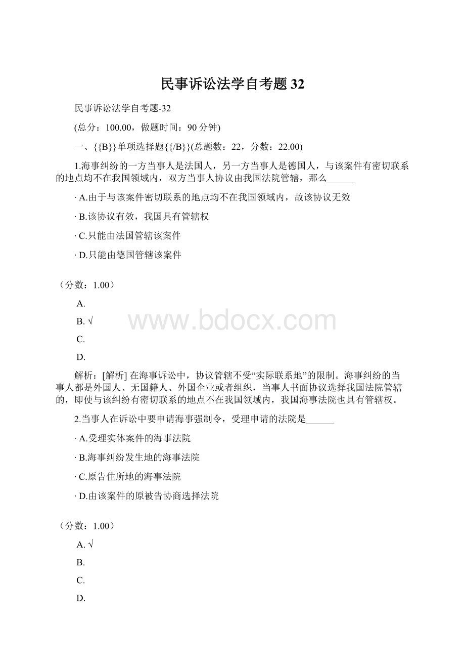 民事诉讼法学自考题32Word格式.docx_第1页