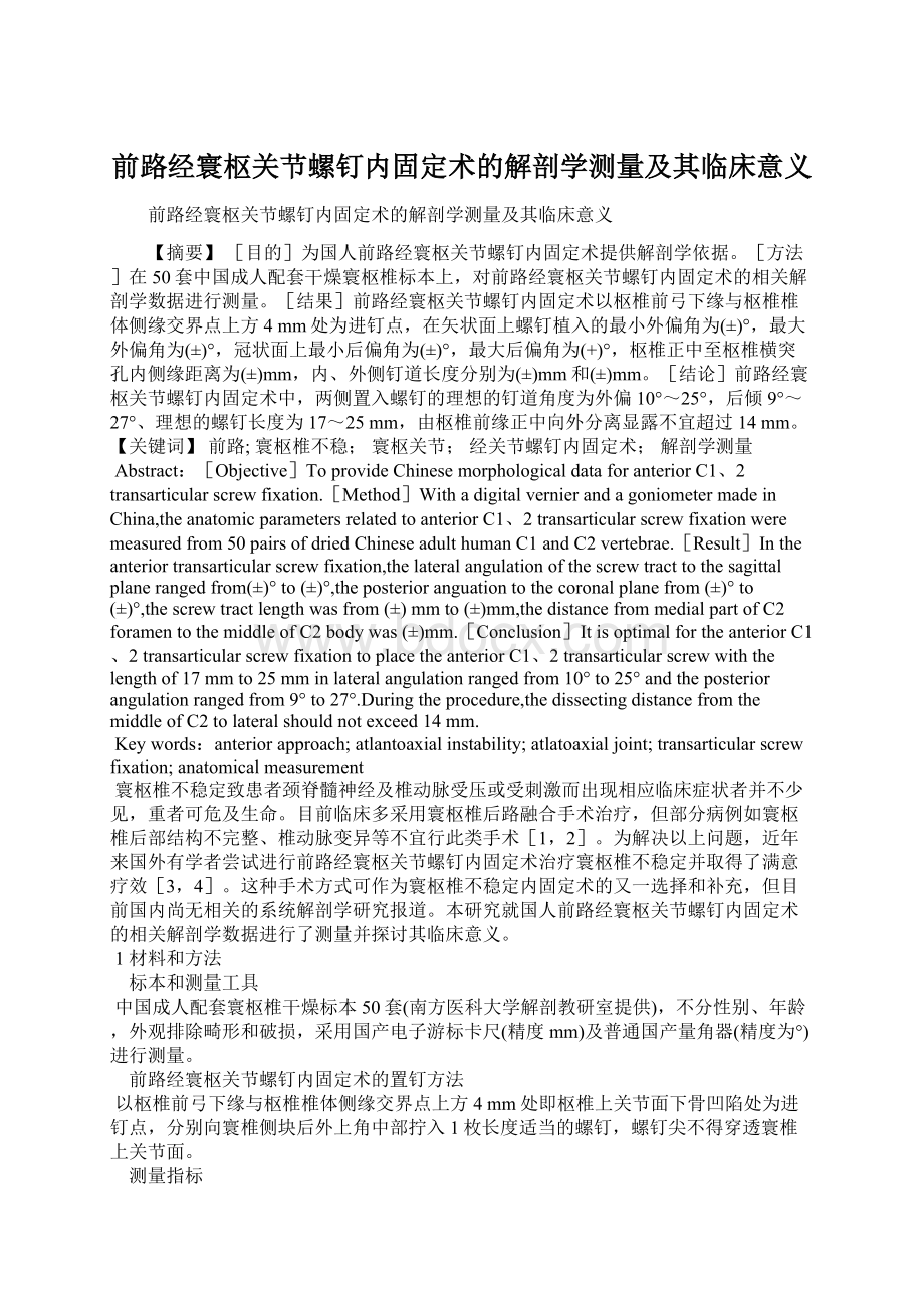 前路经寰枢关节螺钉内固定术的解剖学测量及其临床意义.docx_第1页