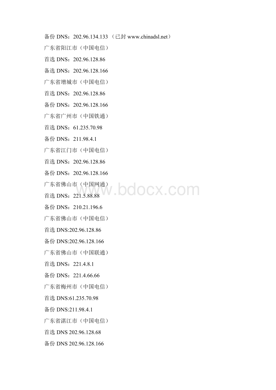 全国DNS服务器IP地址之欧阳治创编.docx_第2页