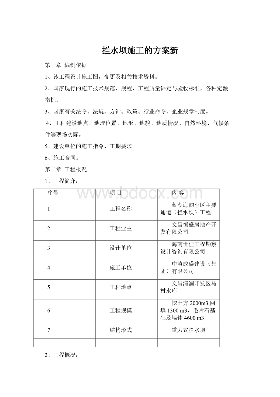 拦水坝施工的方案新.docx_第1页