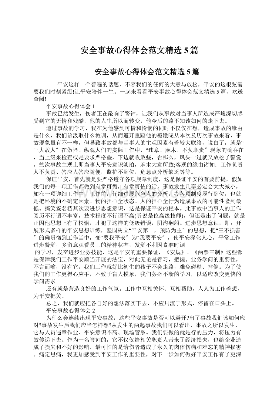 安全事故心得体会范文精选5篇.docx_第1页