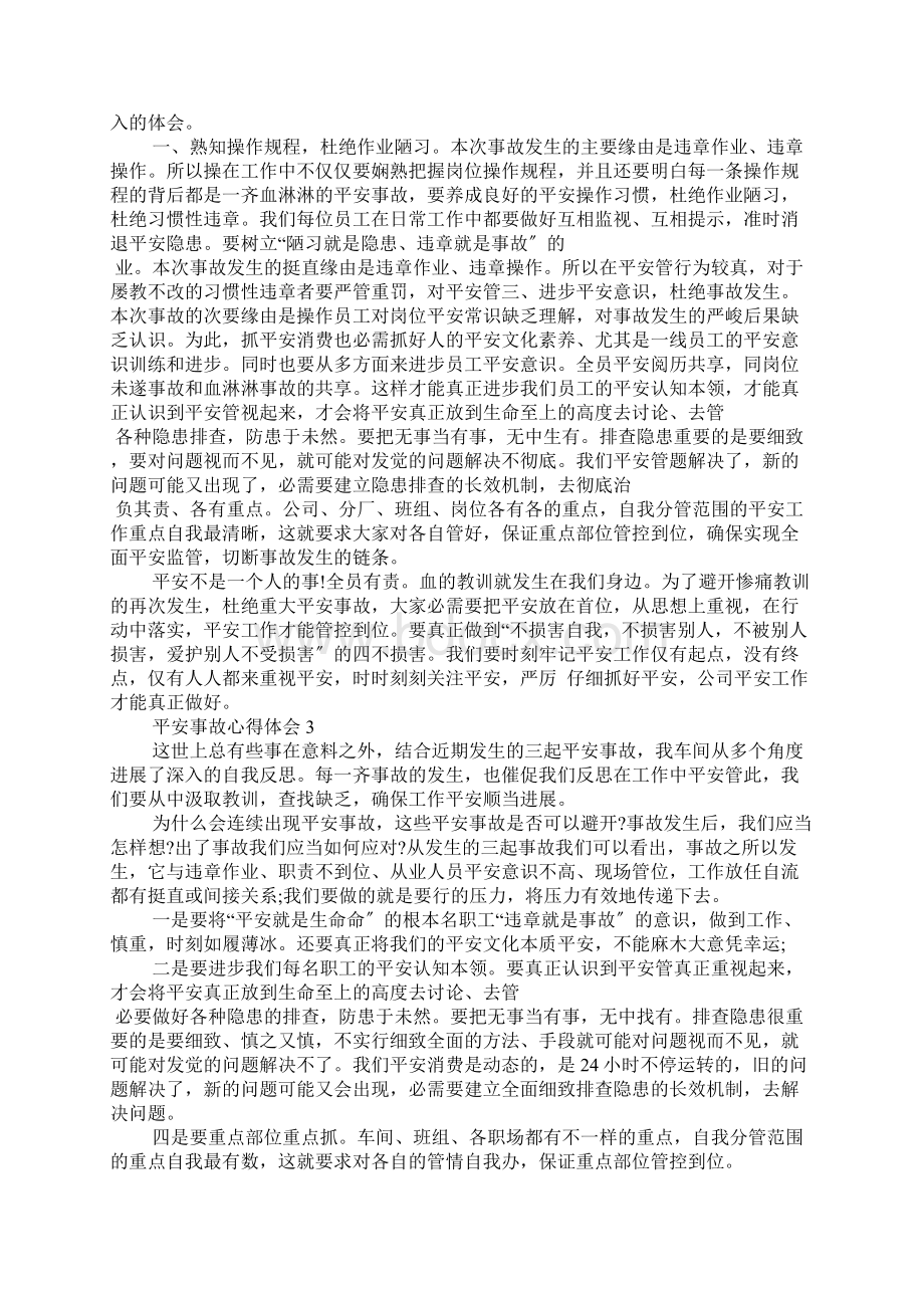 安全事故心得体会范文精选5篇.docx_第2页