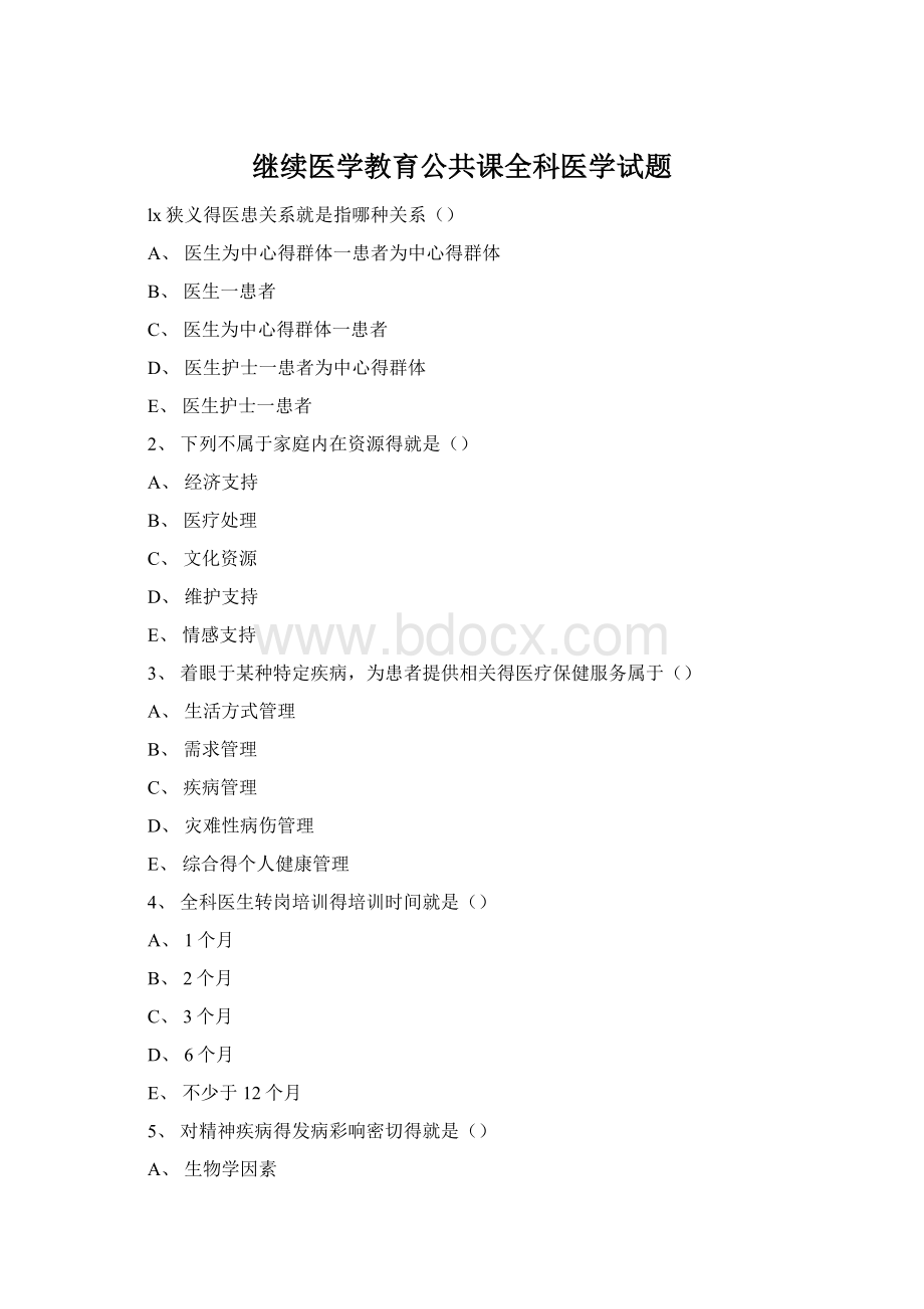 继续医学教育公共课全科医学试题Word文档格式.docx_第1页