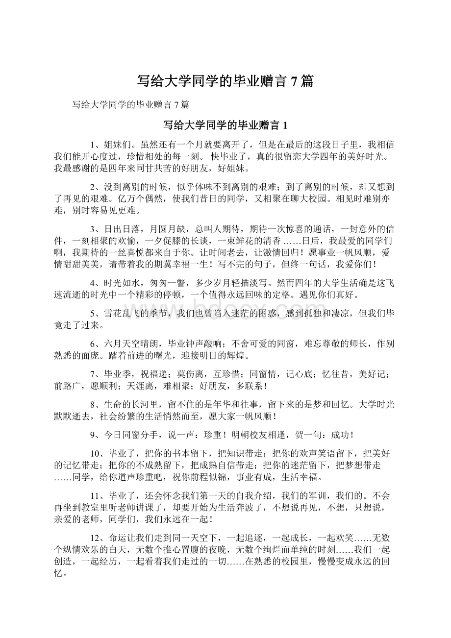 写给大学同学的毕业赠言7篇Word文件下载.docx_第1页