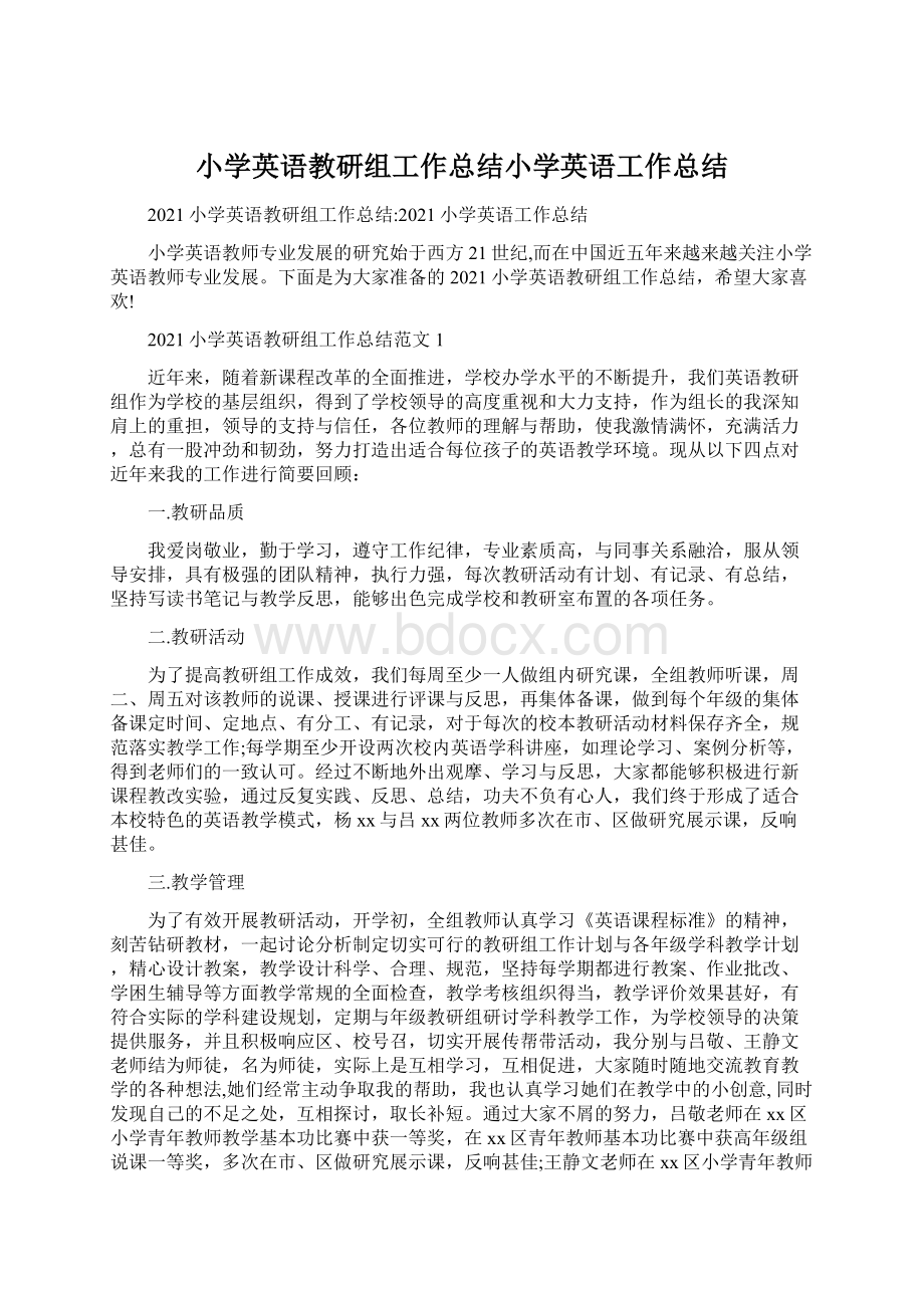 小学英语教研组工作总结小学英语工作总结.docx