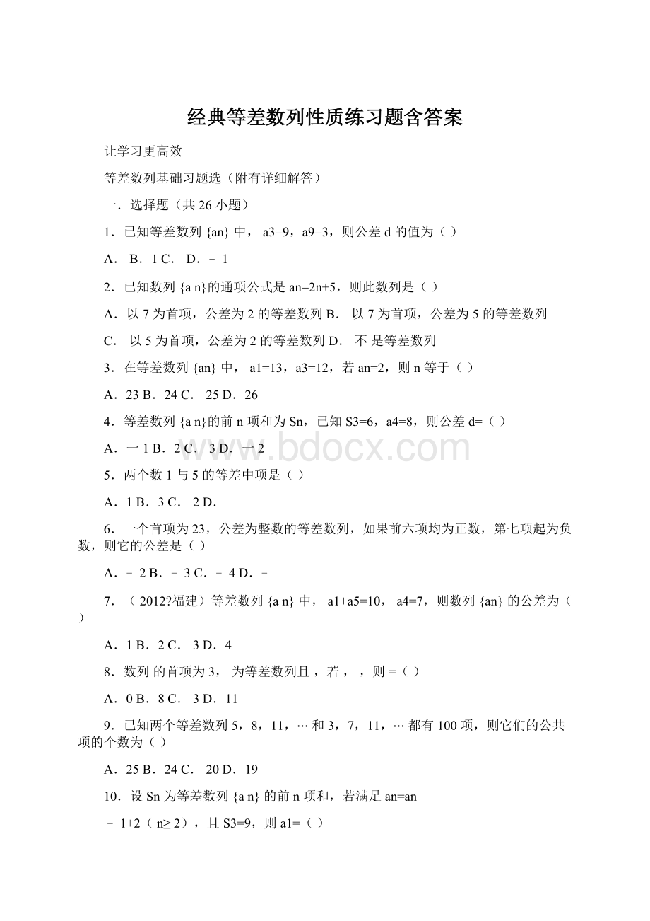 经典等差数列性质练习题含答案.docx_第1页