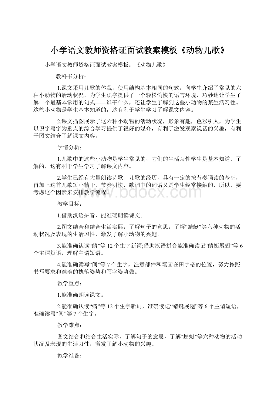 小学语文教师资格证面试教案模板《动物儿歌》.docx_第1页