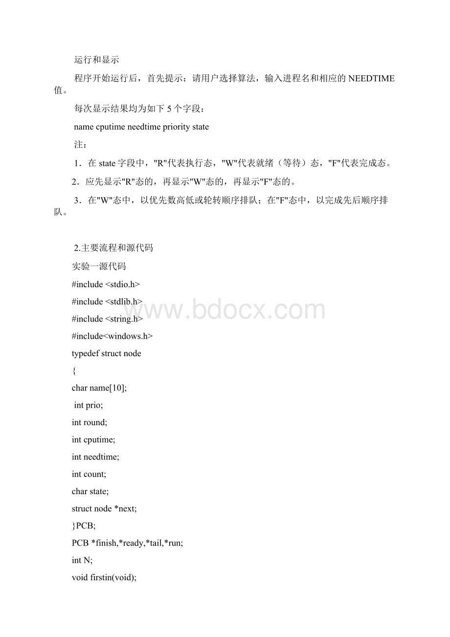 操作系统实验一进程调度模拟算法.docx_第2页