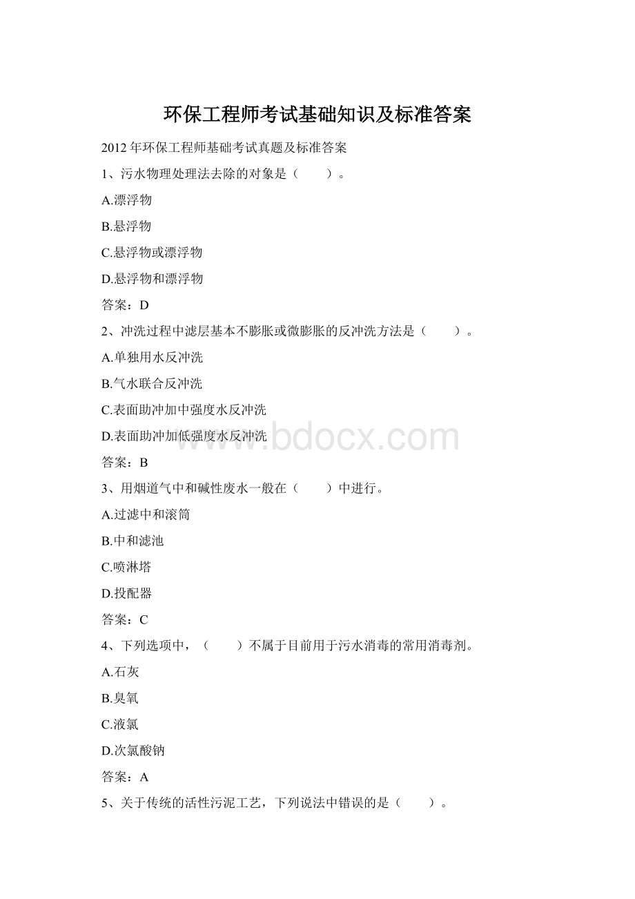 环保工程师考试基础知识及标准答案.docx_第1页