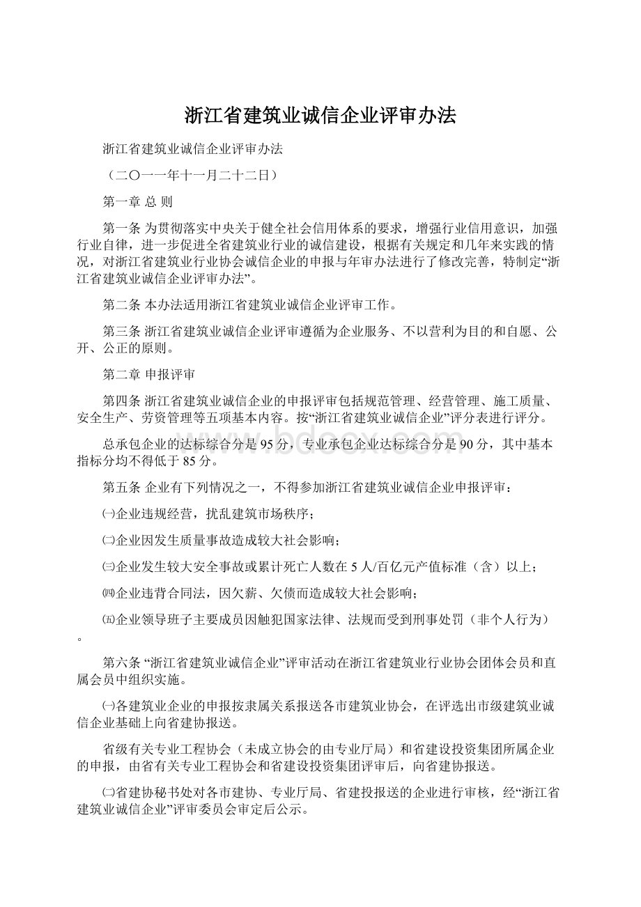 浙江省建筑业诚信企业评审办法Word文件下载.docx_第1页