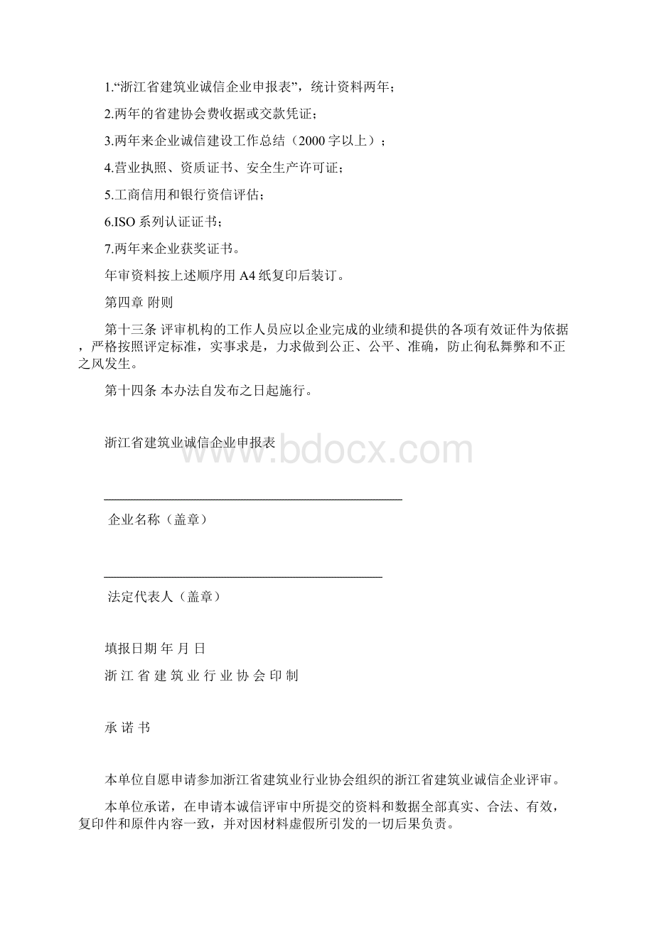 浙江省建筑业诚信企业评审办法Word文件下载.docx_第3页