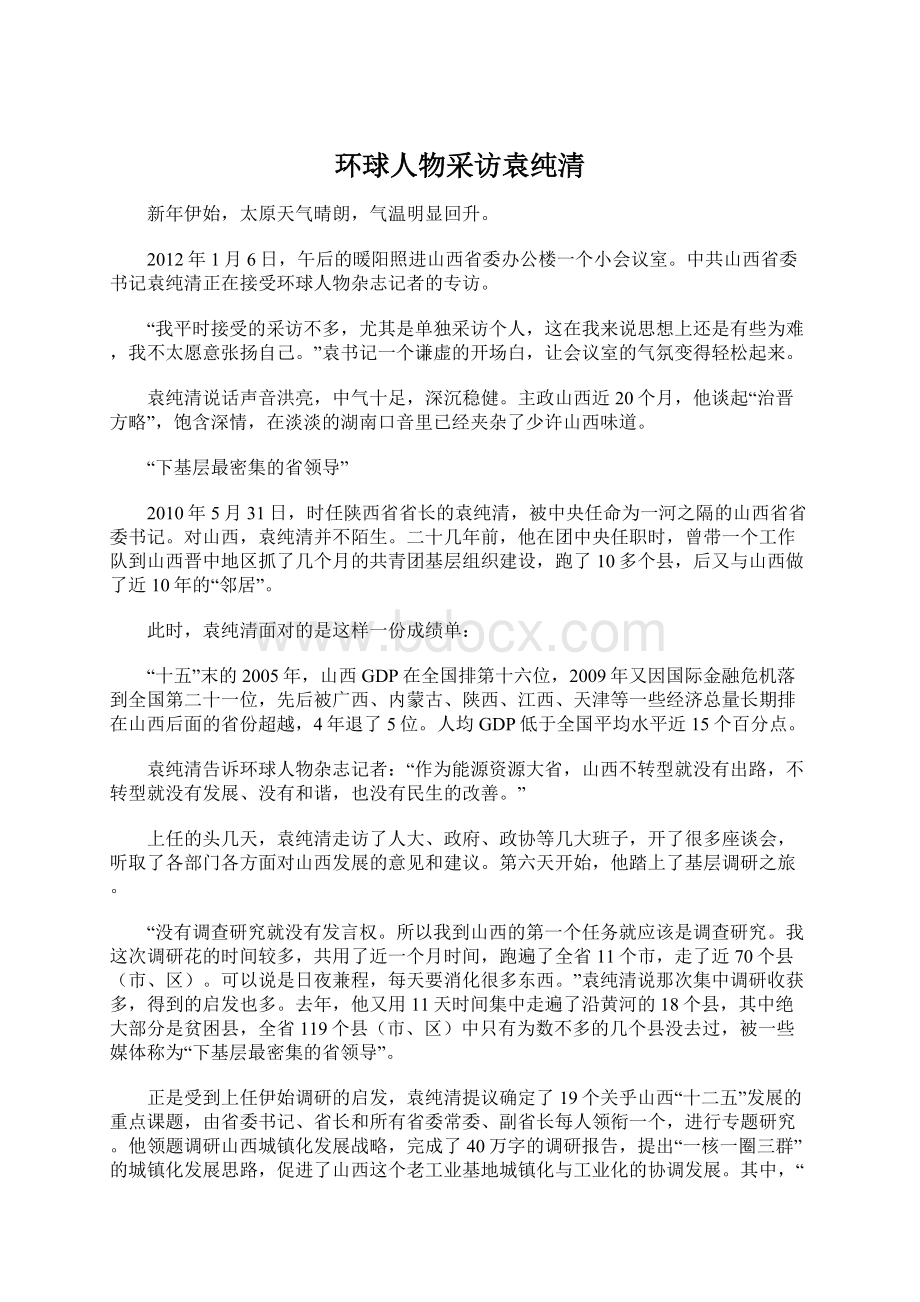 环球人物采访袁纯清Word文档下载推荐.docx_第1页