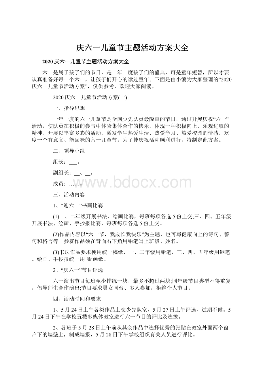 庆六一儿童节主题活动方案大全.docx_第1页