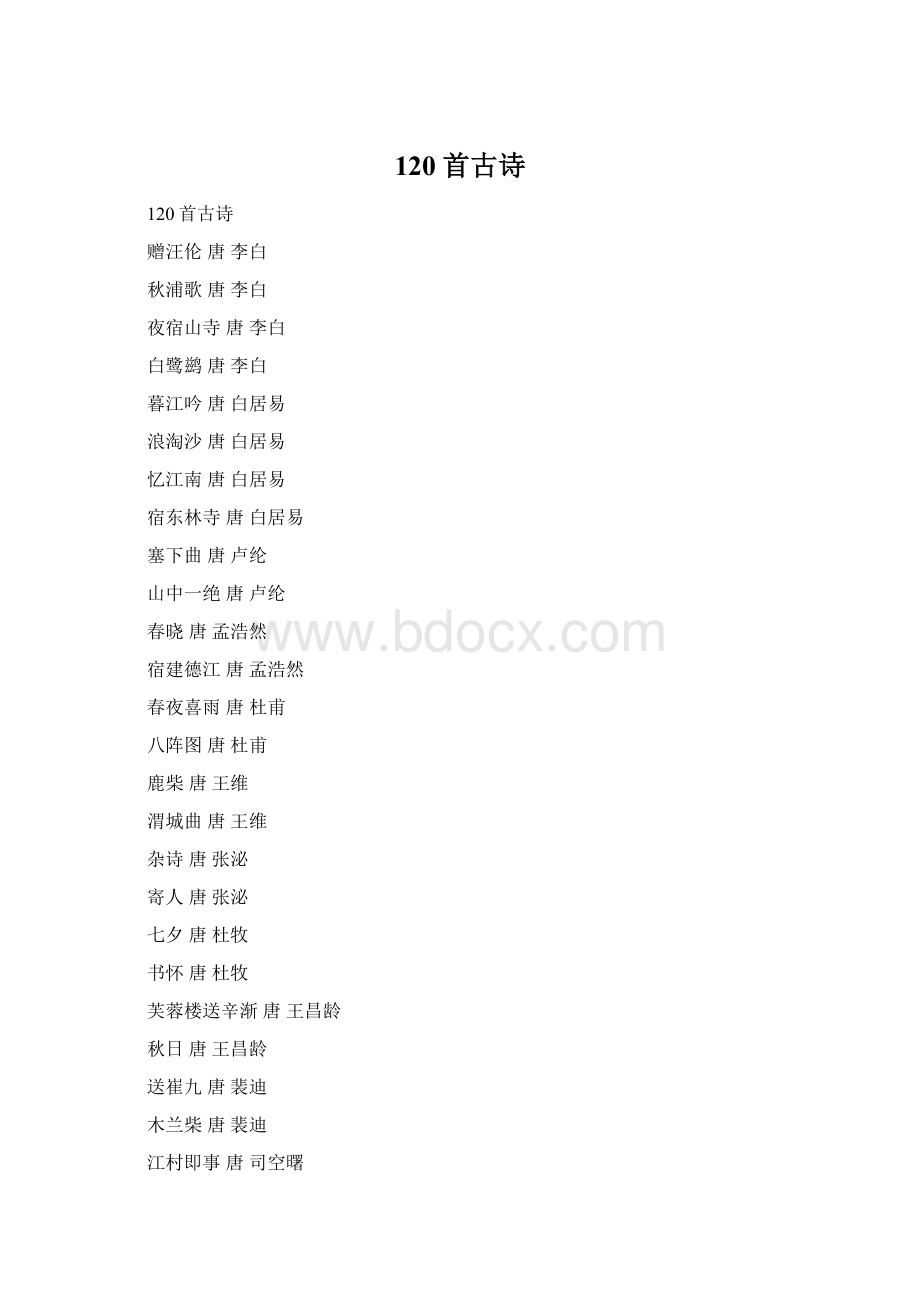 120首古诗文档格式.docx