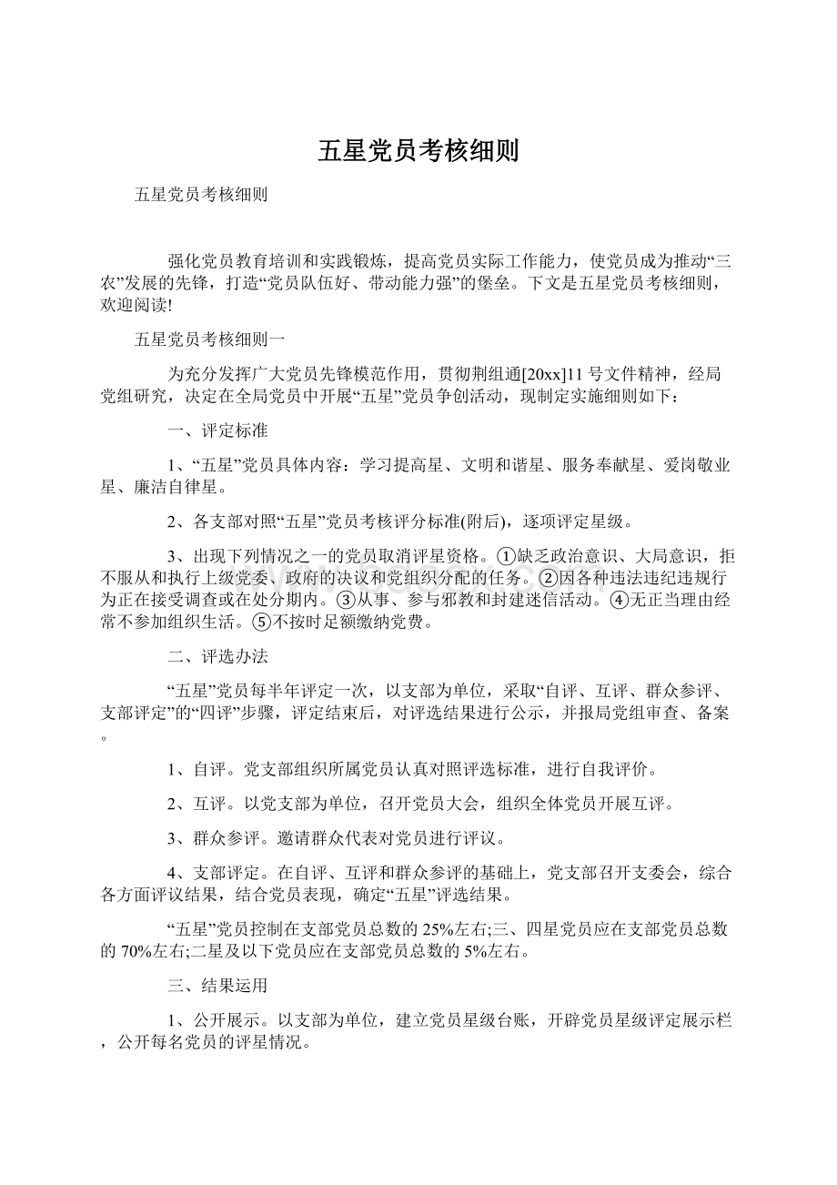 五星党员考核细则.docx_第1页