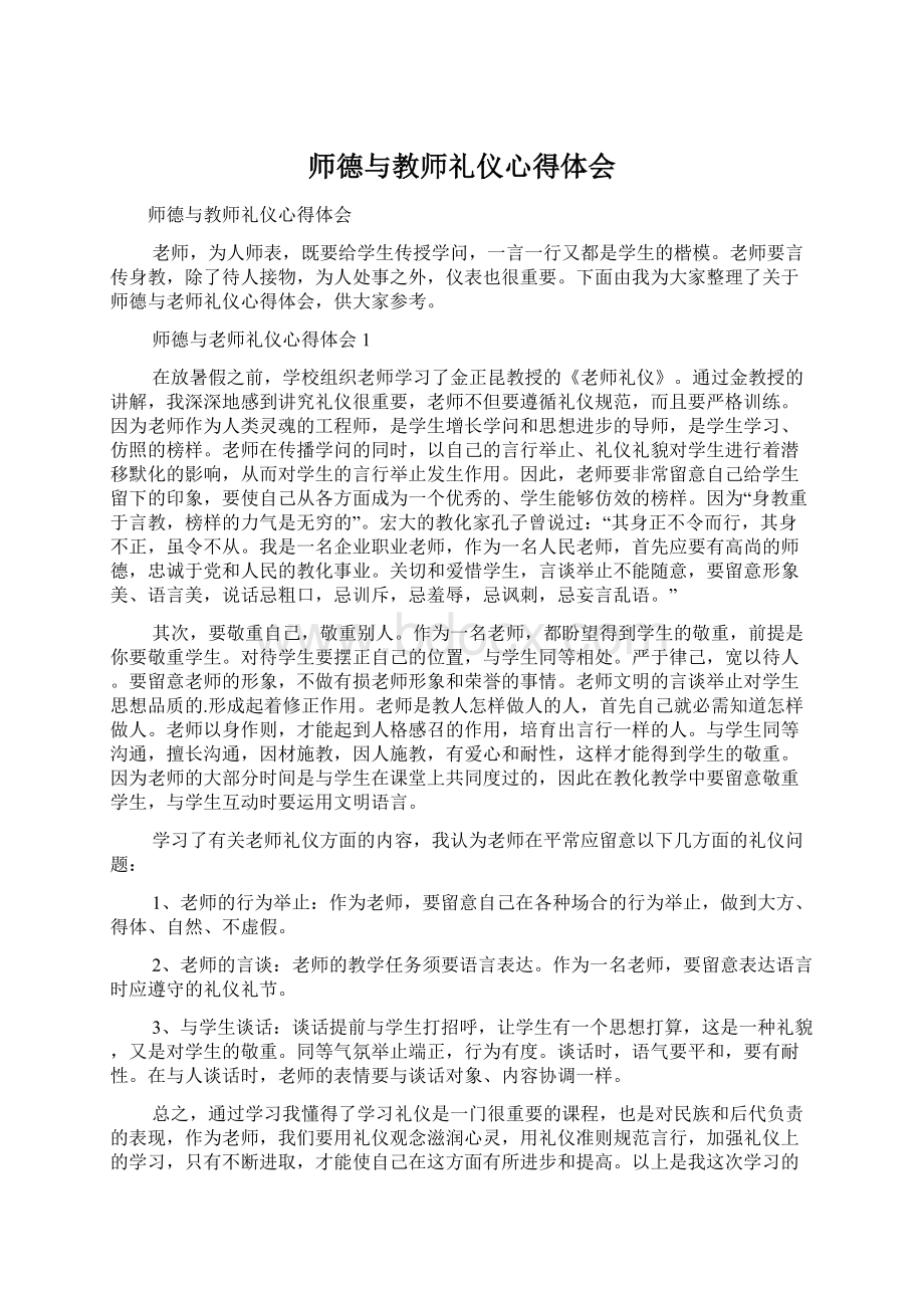 师德与教师礼仪心得体会.docx_第1页