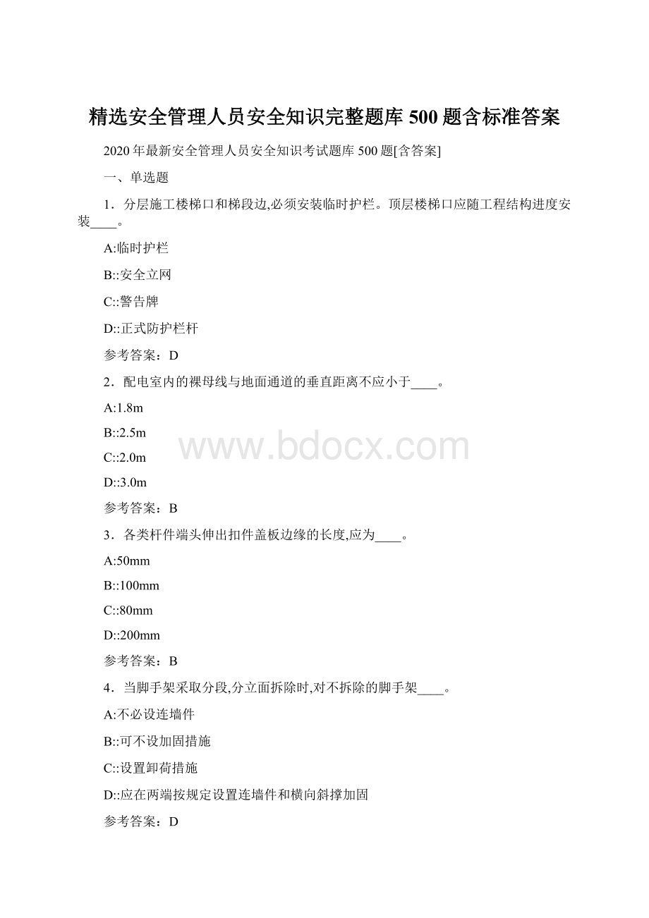 精选安全管理人员安全知识完整题库500题含标准答案Word下载.docx_第1页