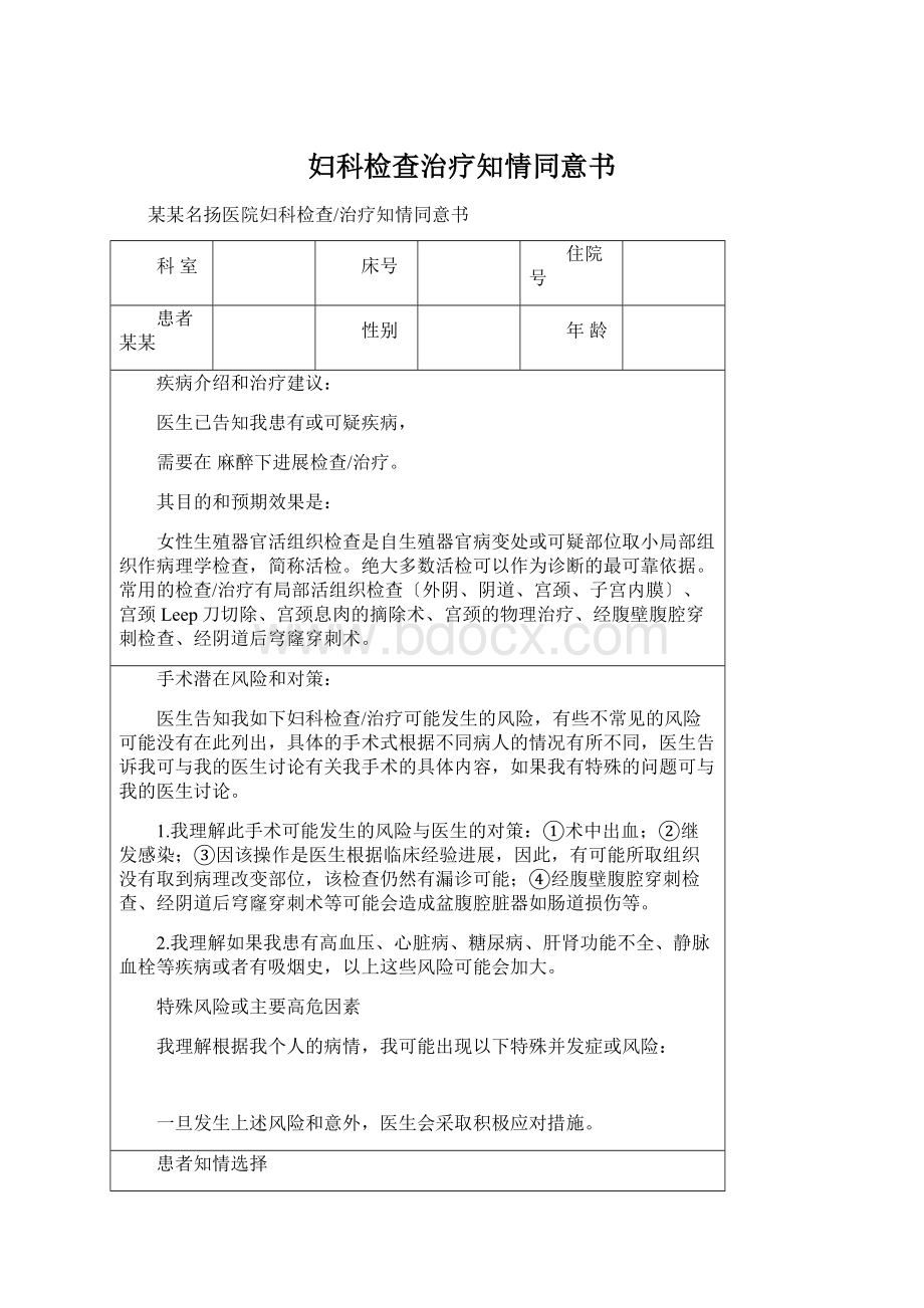 妇科检查治疗知情同意书.docx