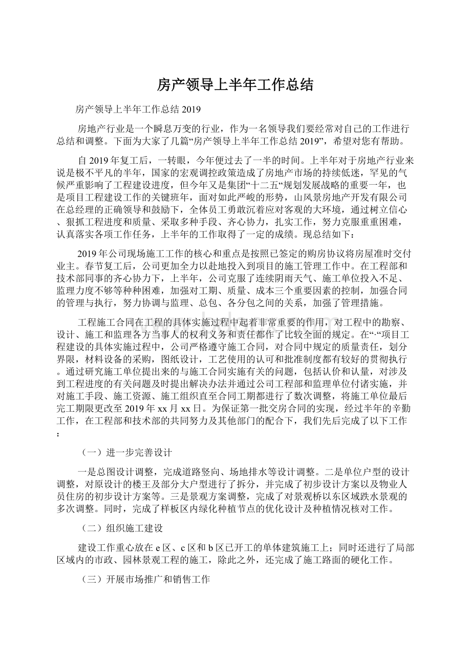 房产领导上半年工作总结文档格式.docx