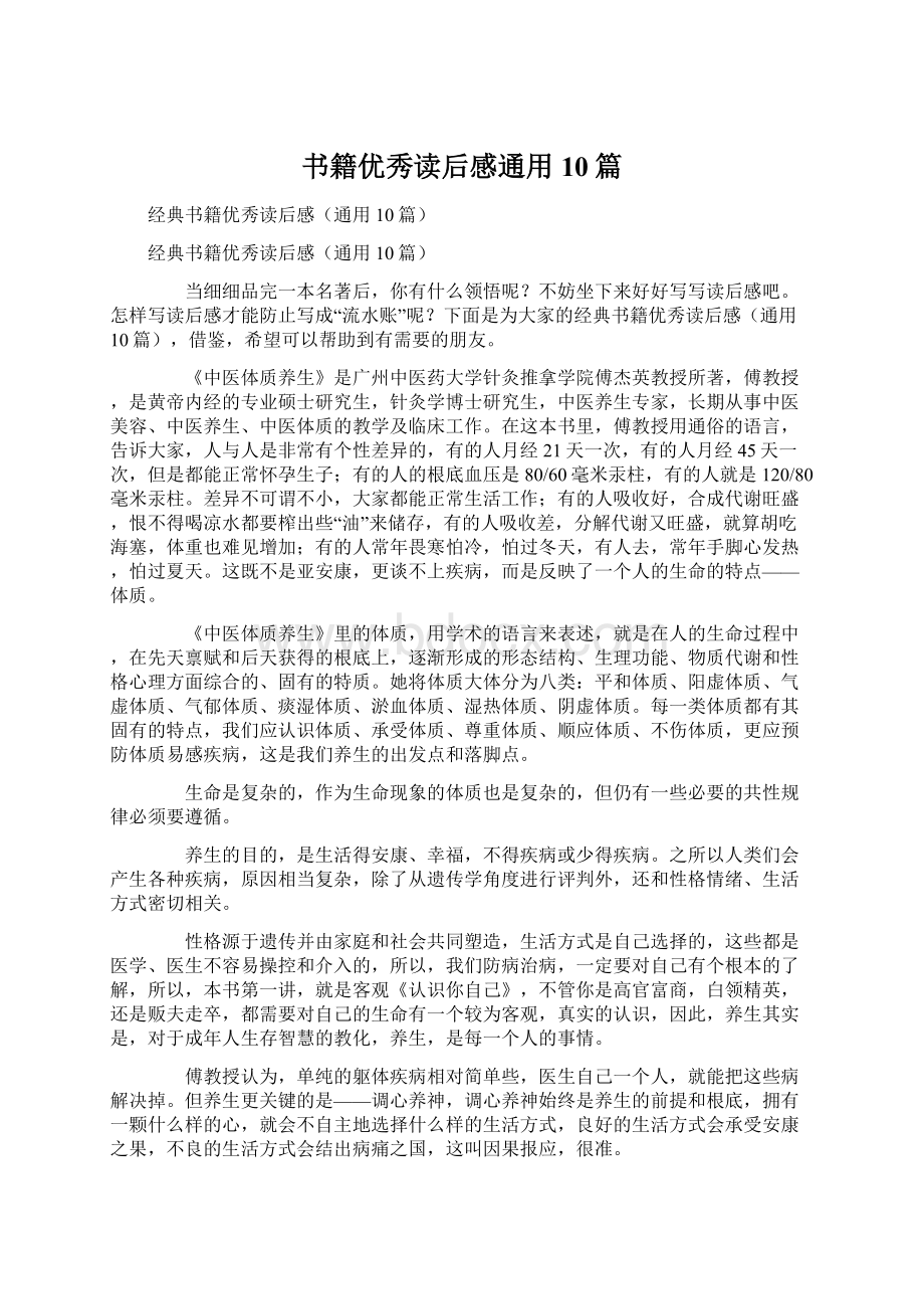 书籍优秀读后感通用10篇文档格式.docx