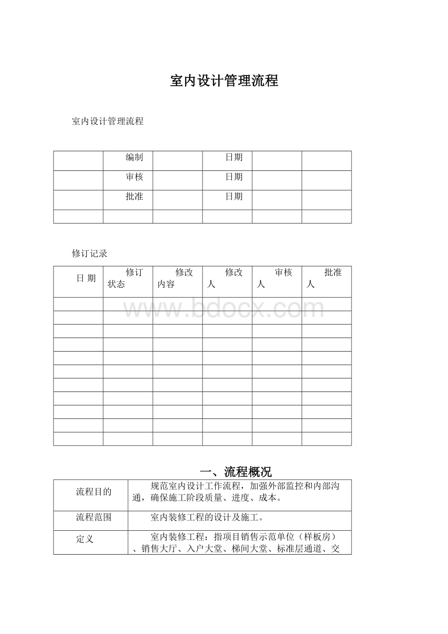 室内设计管理流程.docx_第1页