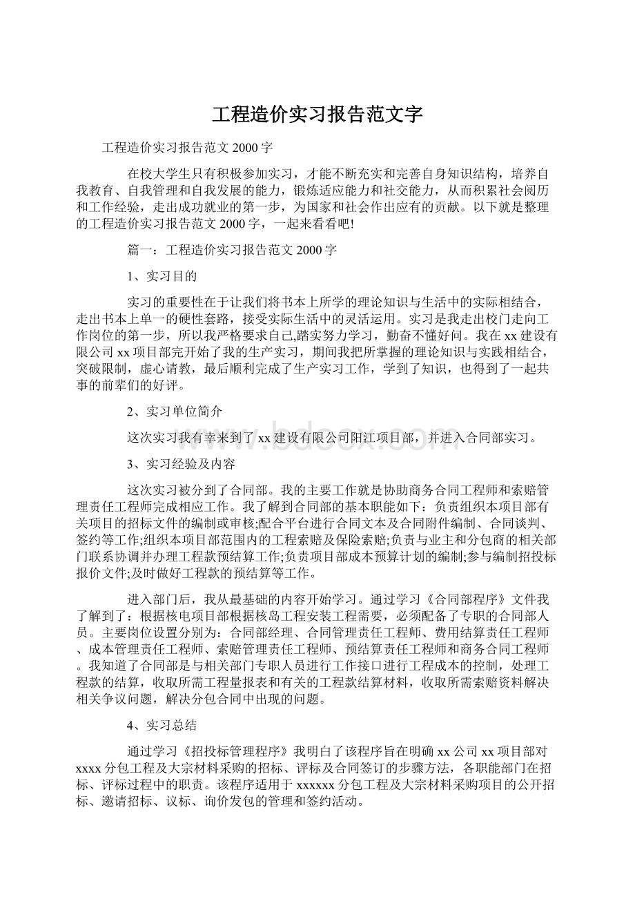 工程造价实习报告范文字Word文档下载推荐.docx