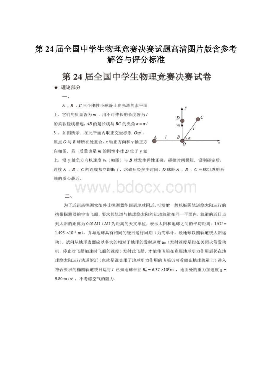 第24届全国中学生物理竞赛决赛试题高清图片版含参考解答与评分标准.docx_第1页