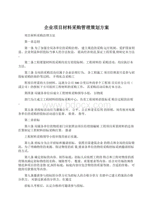 企业项目材料采购管理策划方案Word格式文档下载.docx