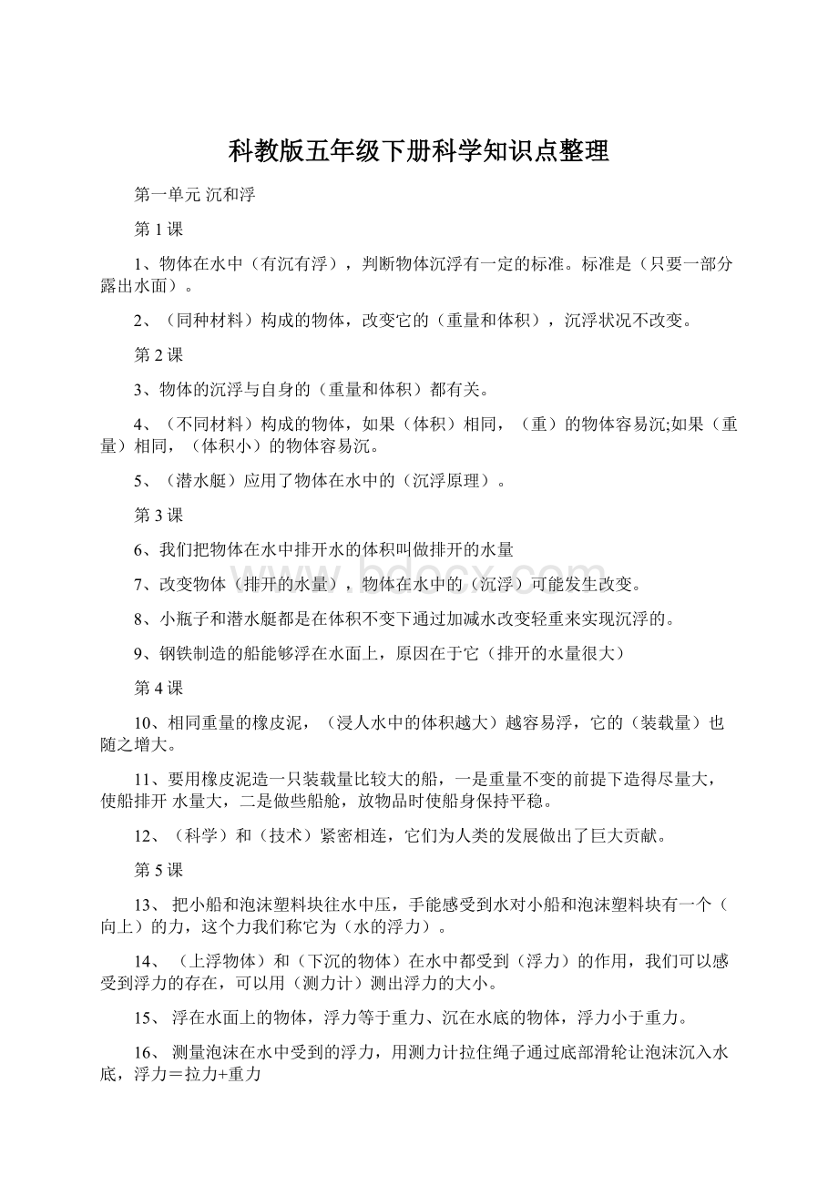 科教版五年级下册科学知识点整理Word文件下载.docx