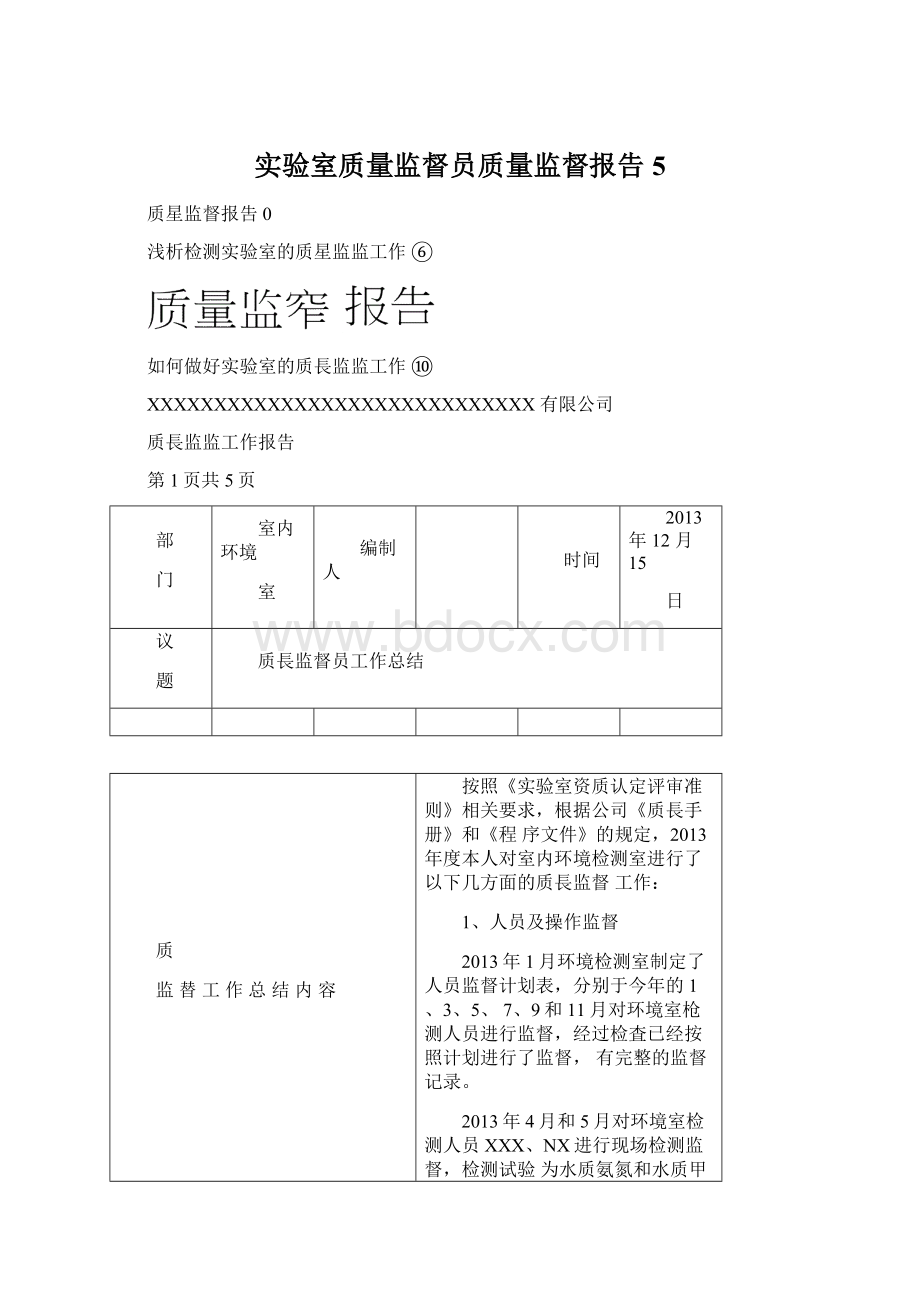 实验室质量监督员质量监督报告5.docx