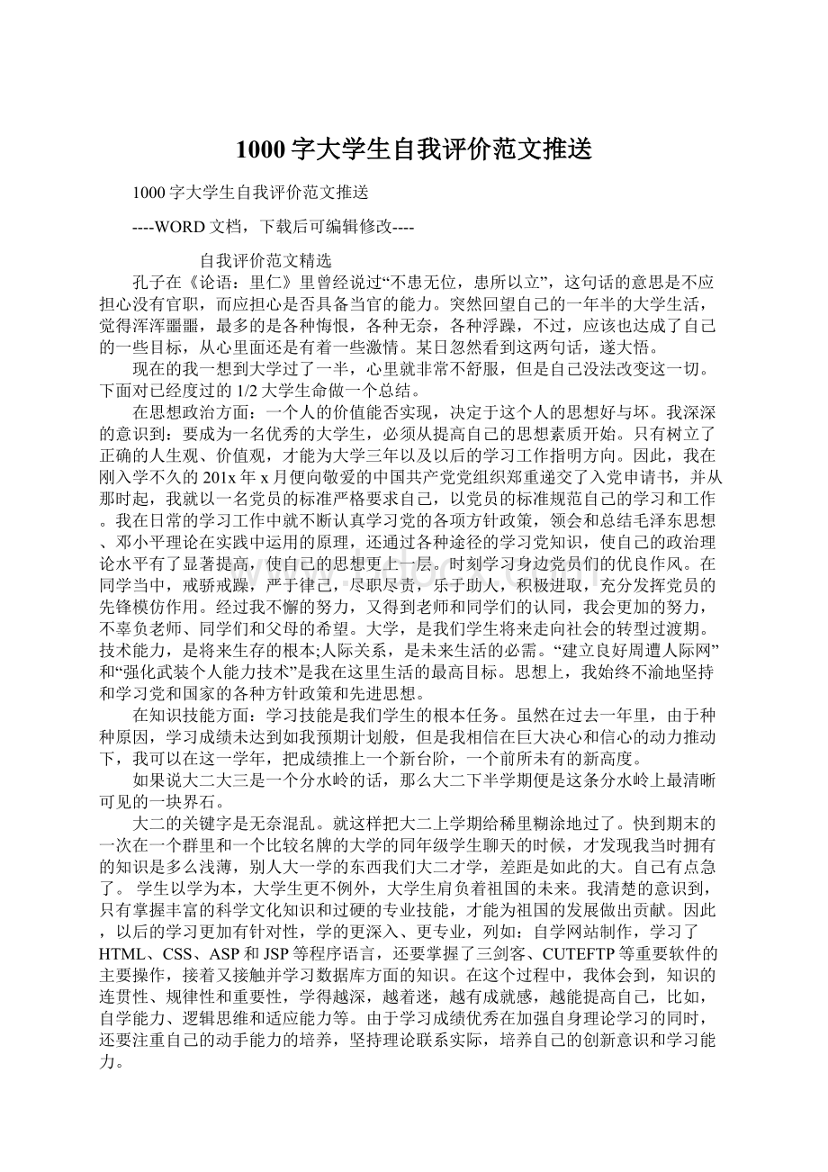 1000字大学生自我评价范文推送Word格式.docx_第1页