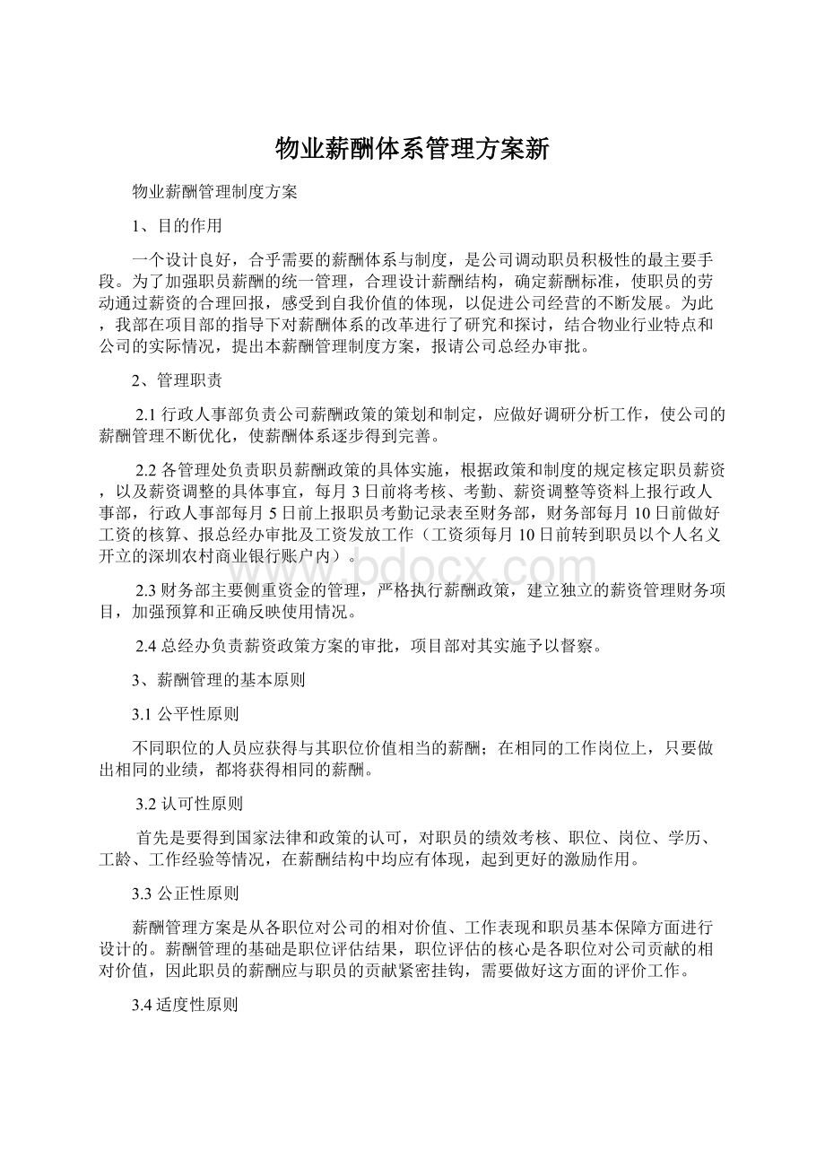 物业薪酬体系管理方案新.docx