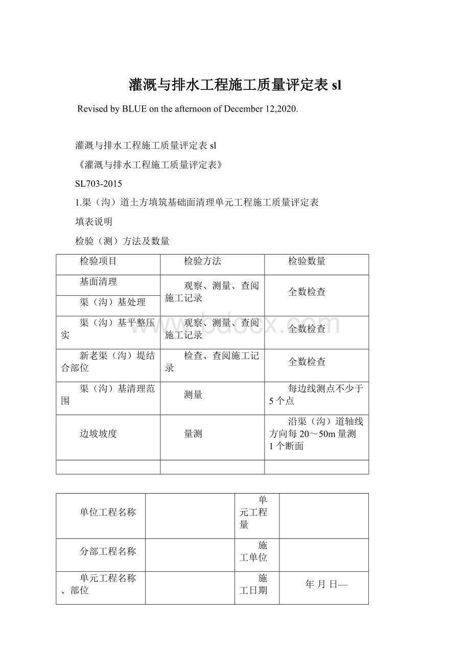 灌溉与排水工程施工质量评定表sl.docx