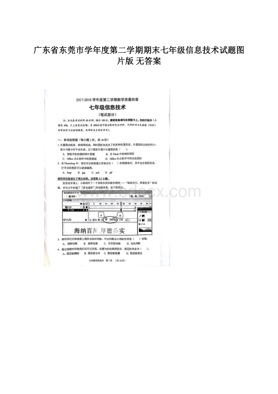 广东省东莞市学年度第二学期期末七年级信息技术试题图片版 无答案.docx