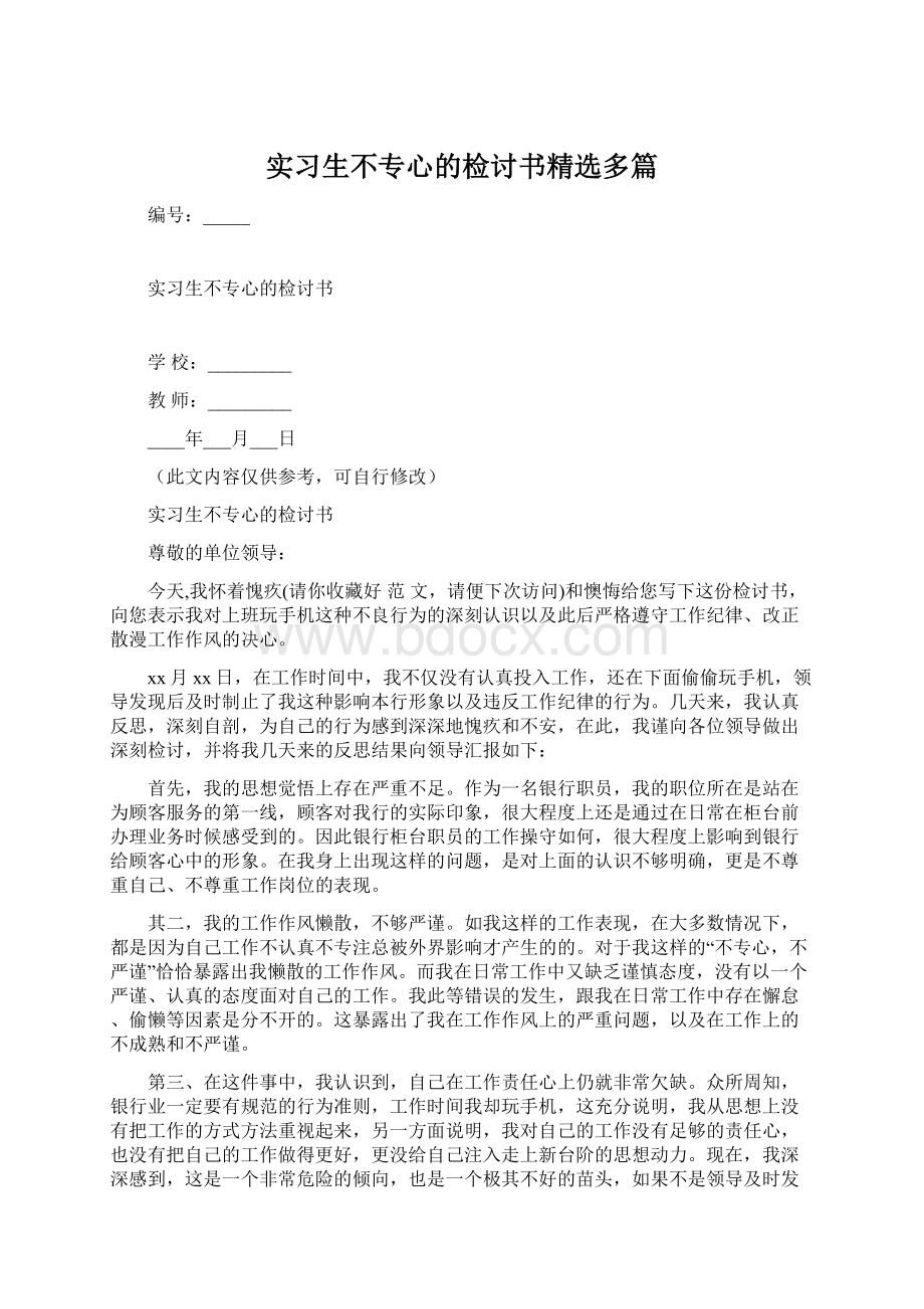 实习生不专心的检讨书精选多篇.docx_第1页