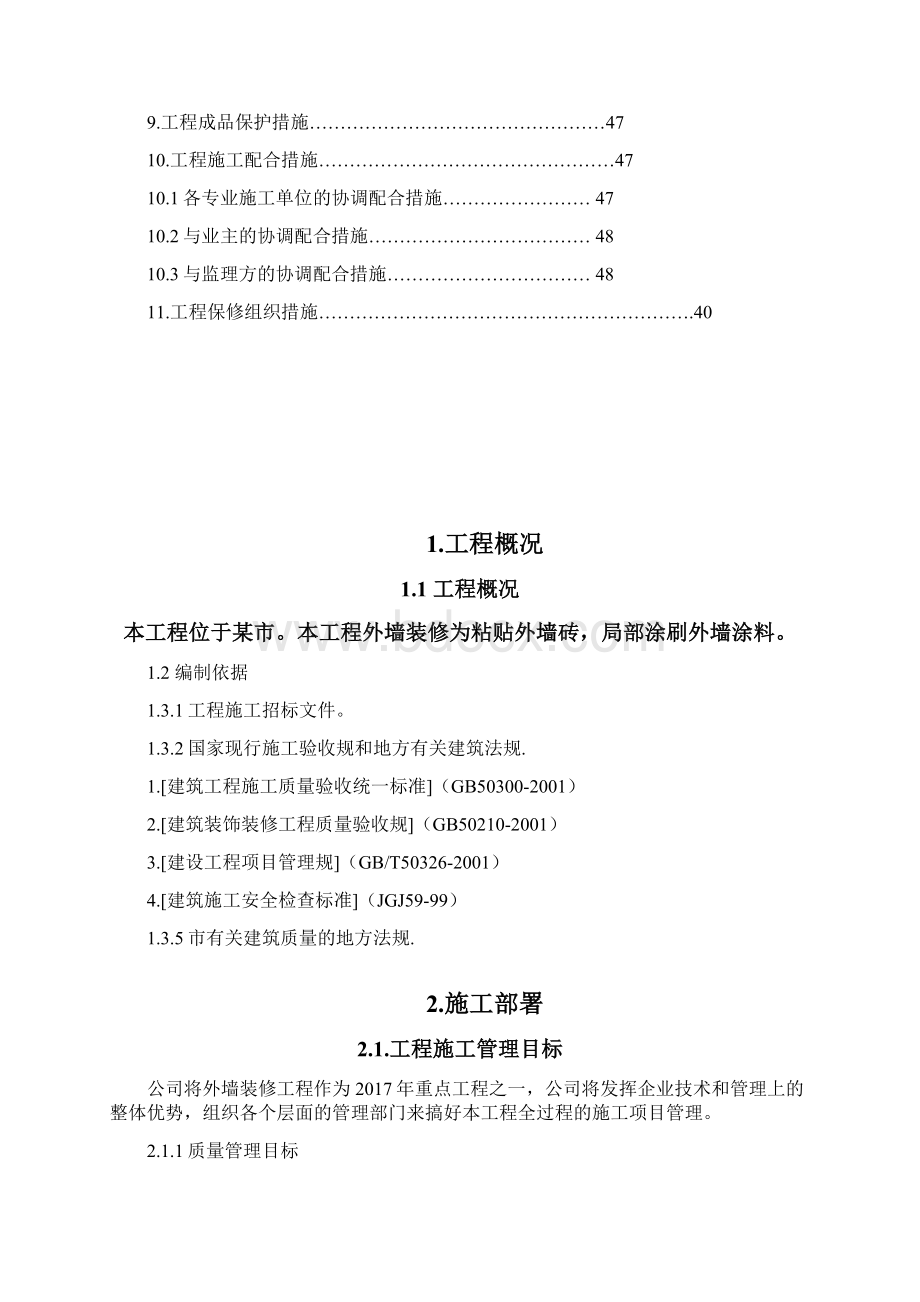 工程外墙装修工程施工组织设计方案.docx_第3页