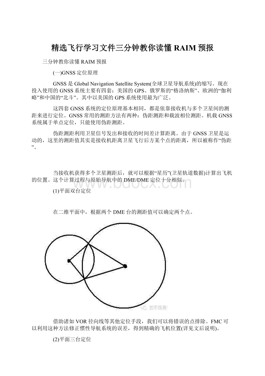 精选飞行学习文件三分钟教你读懂RAIM预报.docx_第1页