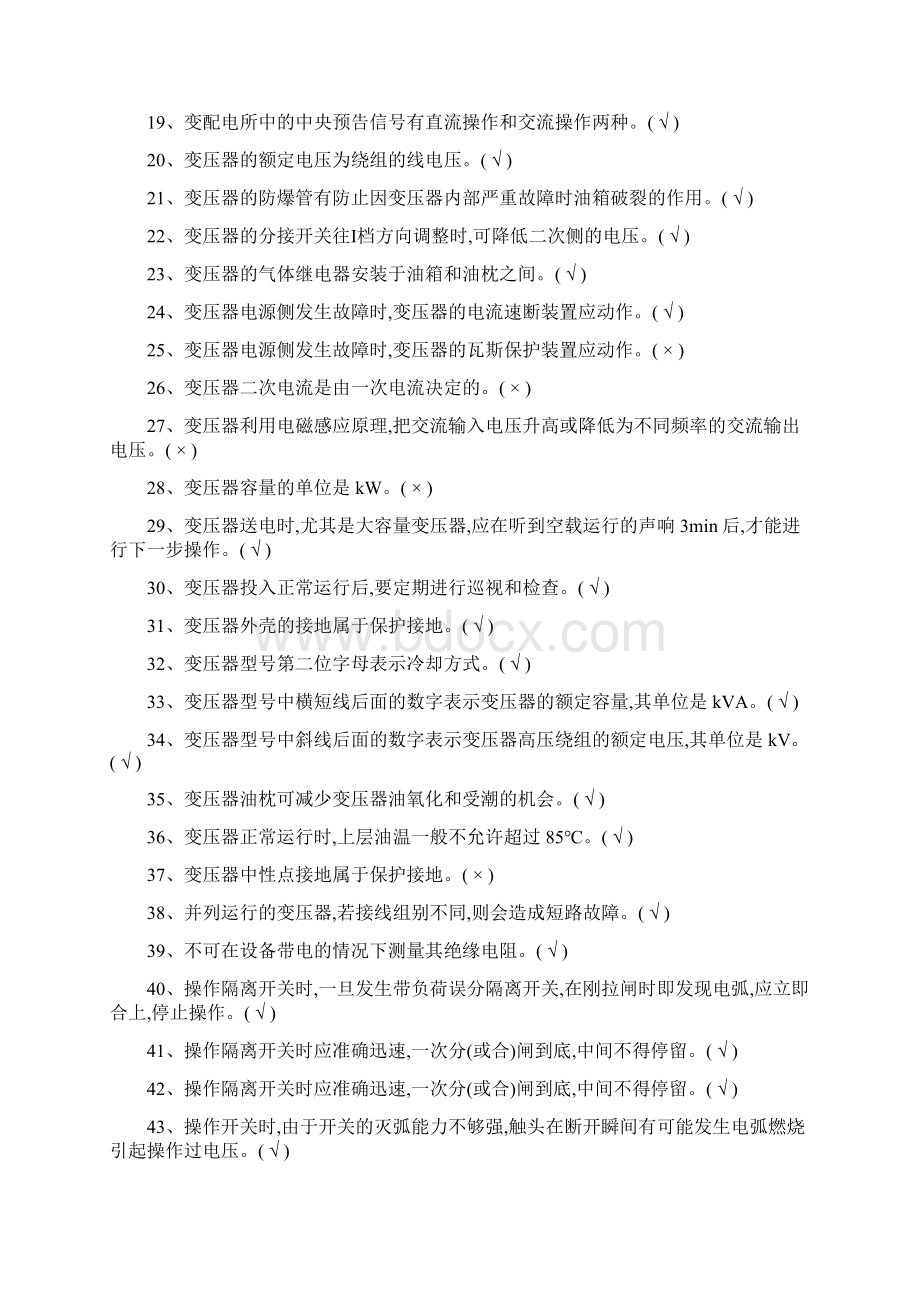 特种作业高压电工习题集国家题库完整版.docx_第2页