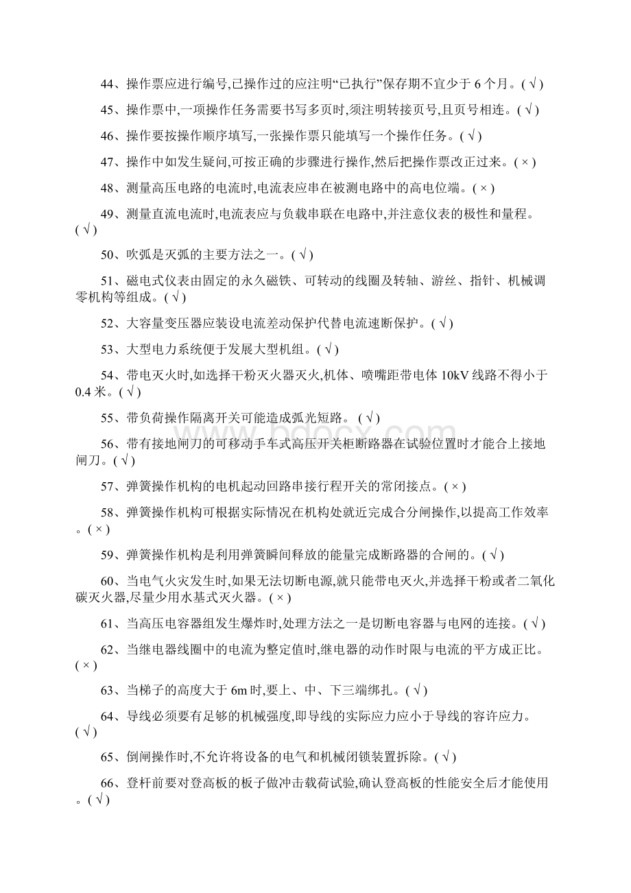 特种作业高压电工习题集国家题库完整版Word文档下载推荐.docx_第3页