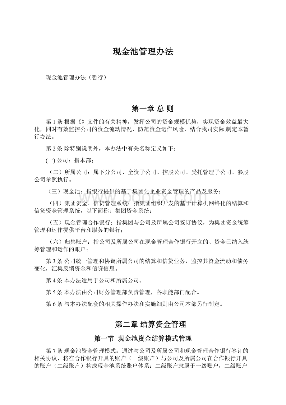 现金池管理办法Word下载.docx_第1页