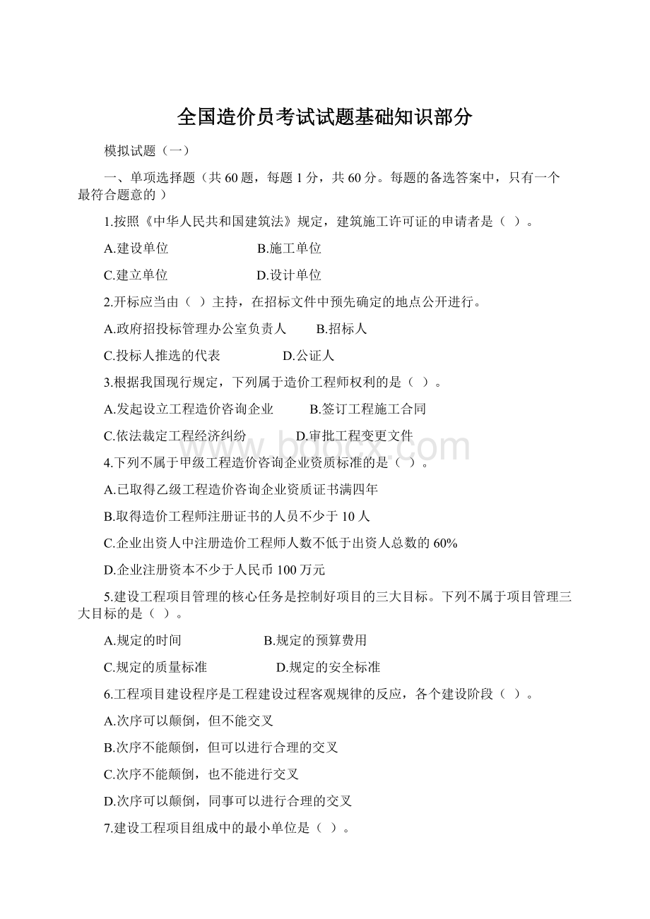 全国造价员考试试题基础知识部分.docx_第1页